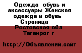 Одежда, обувь и аксессуары Женская одежда и обувь - Страница 10 . Ростовская обл.,Таганрог г.